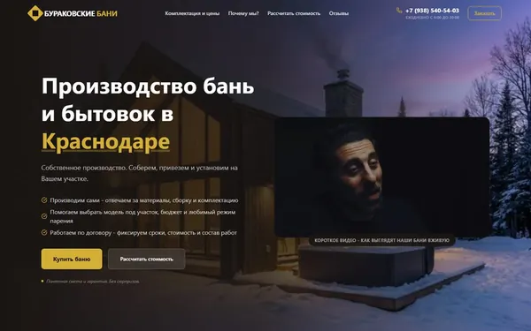 Первый экран сайта Бани мастеров