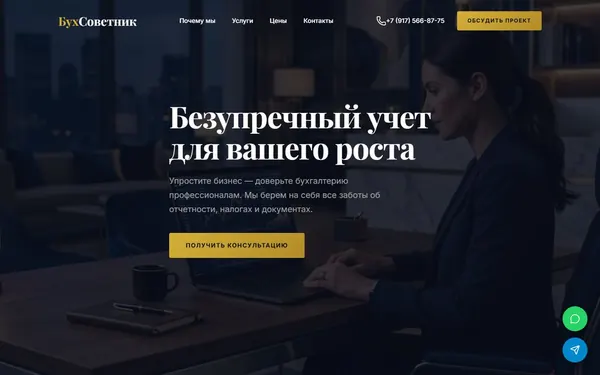 Первый экран сайта БухСоветник