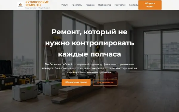 Первый экран сайта Куликовские Ремонты