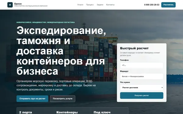 Первый экран сайта Орион — ВЭД и контейнерные перевозки
