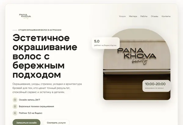 Первый экран сайта Panakhova Beauty