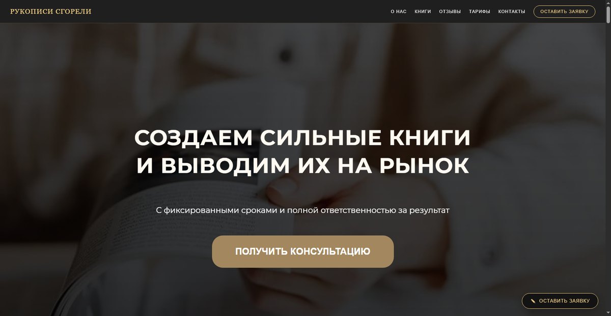 Главная страница после правок: тёмная фиксированная шапка с логотипом и пятью пунктами меню, заголовок H1, кнопка заявки в правом нижнем углу