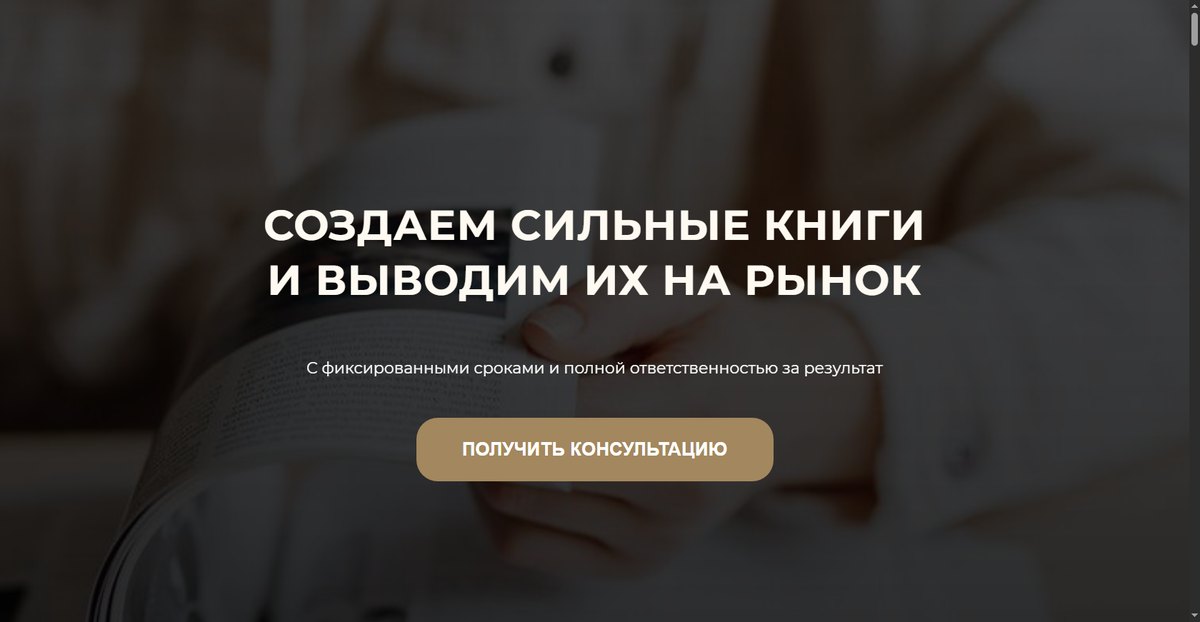 Главная страница литературного агентства до правок: крупный заголовок без тега H1, отсутствие меню, кнопка «Получить консультацию»