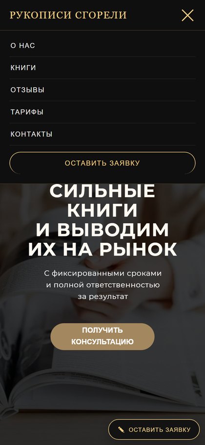 Раскрытое меню на мобильном: панель с пятью пунктами — О нас, Книги, Отзывы, Тарифы, Контакты