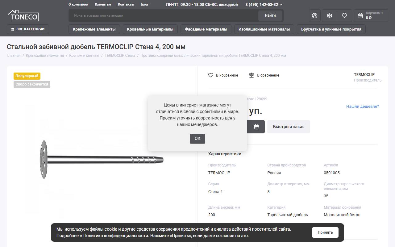 Карточка товара toneco.su: показана цена, кнопки «В корзину» нет, поверх цены всплывает окно
