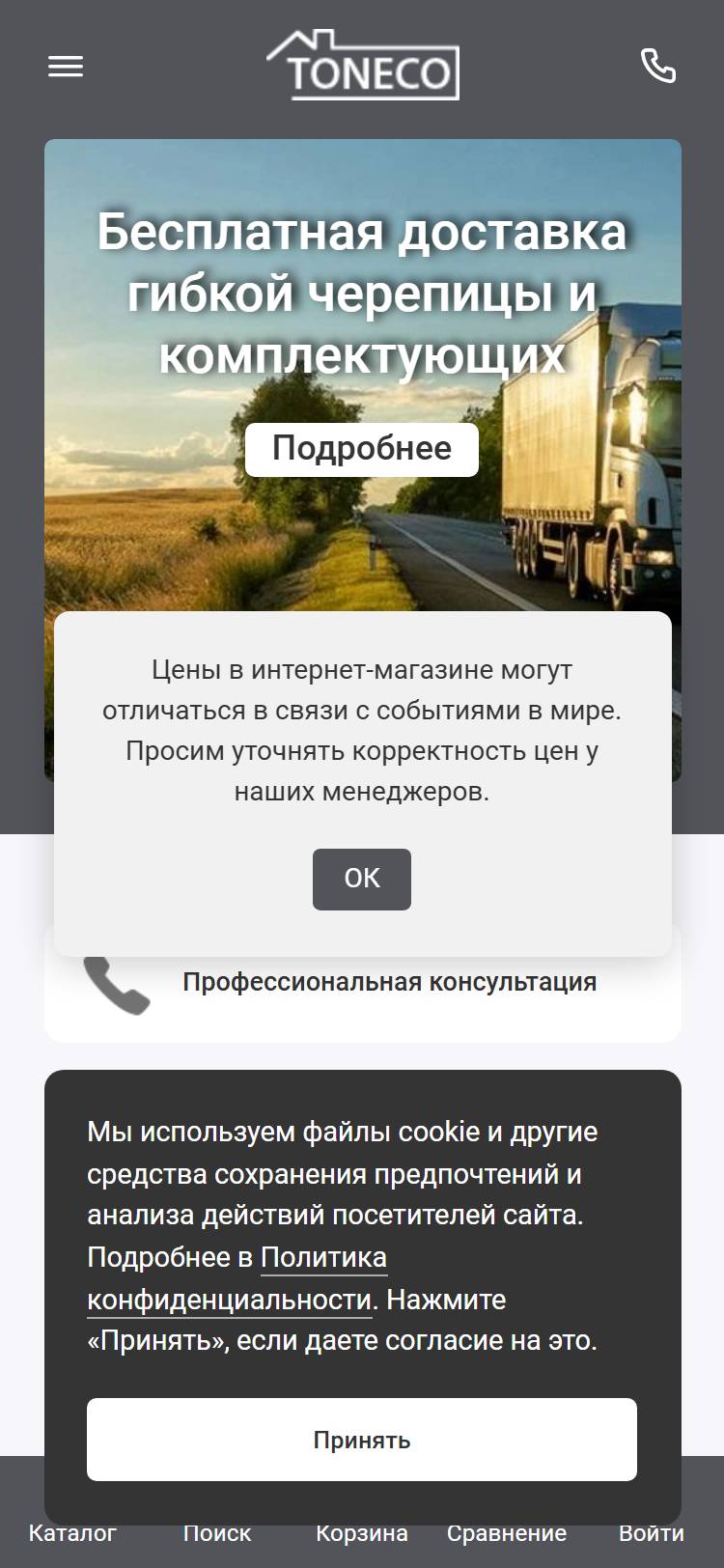Главная страница toneco.su на экране телефона: окно о ценах и полоса cookie закрывают почти весь первый экран