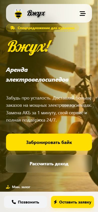 Мобильная версия сайта «Вжух!» — текст и кнопка бронирования на фоне фото курьера